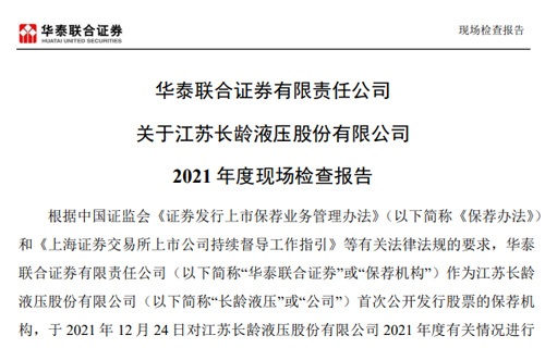 华泰联合证券有限责任公司关于问鼎娱乐下载2021年度现场检查报告 